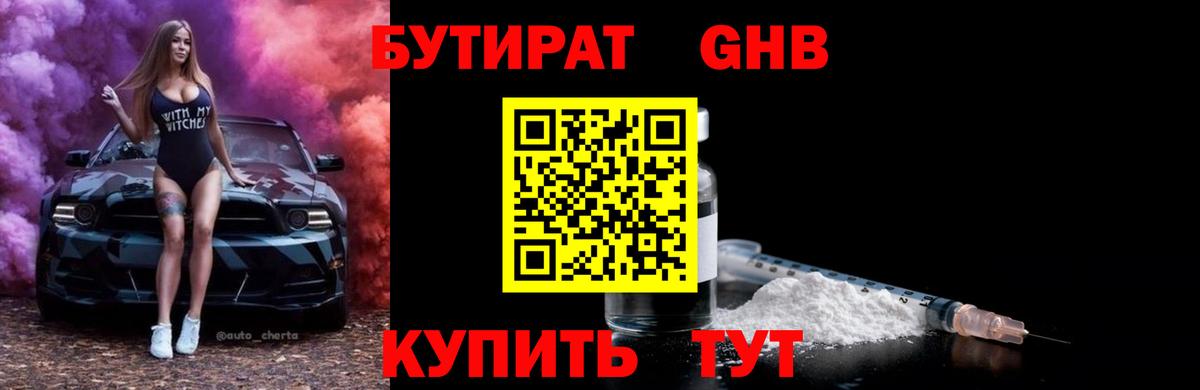 Бутират GHB Волжский