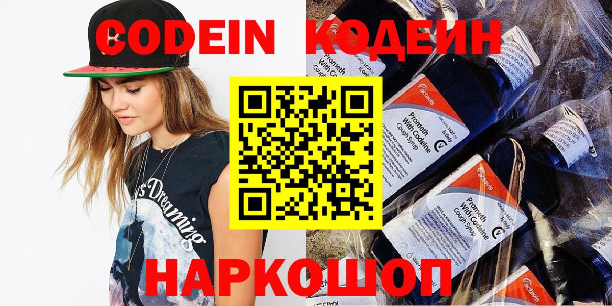 Кодеин напиток Lean (лин)  Вход с VPN  Волжский  Кодеиновый сироп Lean Purple Drank 